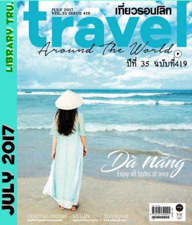 เที่ยวรอบโลก (ปีที่ 35 ,ฉบับที่ 419 : กรกฎาคม 2560)