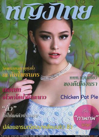 หญิงไทย (ปีที่ 41 , ฉบับที่ 961/ ตุลาคม 2558)