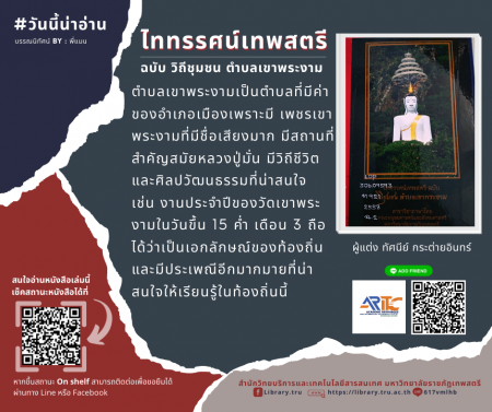 ไททรรศน์เทพสตรี ฉบับ วิถีชุมชน ตำบลเขาพระงาม