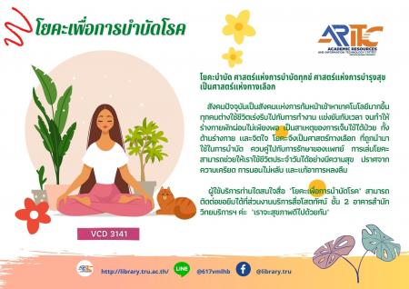 โยคะเพื่อการบำบัดโรค