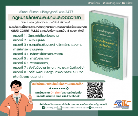 กฏหมายลักษณะพะยานและจิตวิทยา