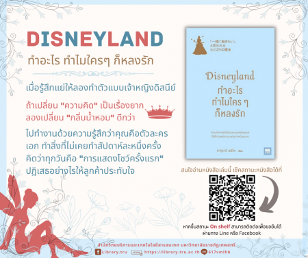 Disneyland ทำอะไรทำไมใครๆก็หลงรัก