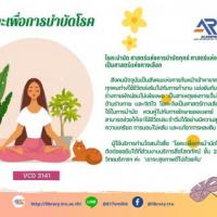 โยคะเพื่อการบำบัดโรค