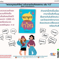 พจนานุกรมคำใหม่ ฉบับราชบัณฑิตยสถาน เล่ม 1-2