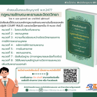 กฏหมายลักษณะพะยานและจิตวิทยา