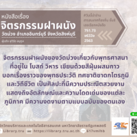 จิตรกรรมฝาผนัง วัดม่วง อำเภออินทร์บุรี จังหวัดสิงห์บุรี