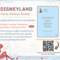 Disneyland ทำอะไรทำไมใครๆก็หลงรัก