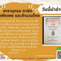 สารานุกรมภาษิต คำพังเพย และสำนวนไทย