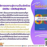 บริหารผลงานสู่ความเป็นเลิศด้วย OKRs