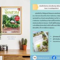 การจัดสวน : ในพื้นที่จำกัด ทาวน์เฮ้าส์ ดาดฟ้าตึกแถว