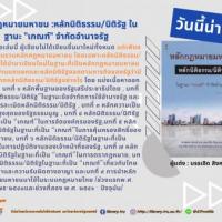 หลักกฎหมายมหาชน : หลักนิติธรรม/นิติรัฐ ในฐานะ "เกณฑ์" จำกัดอำนาจรัฐ