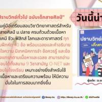 ปราบวิทย์ทั่วไปฉบับเด็กสายศิลป์