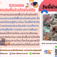 สารานุกรมของเล่นพื้นบ้านไทยในอดีต