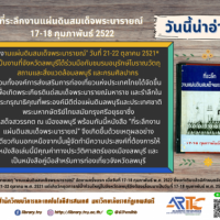 ที่ระลึกงานแผ่นดินสมเด็จพระนารายณ์ 17-18 กุมภาพันธ์ 2522