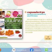 ขนมไทย รวมสูตรขนมไทย 50 สูตร