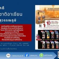 สารคดี 10 ชาติอาเซียนแห่งสุวรรณภูมิ