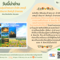 สีสันกลุ่มเจ้าพระยา-ป่าสัก ลพบุรี ชัยนาท สิงห์บุรี อ่างทอง