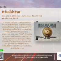 จดหมายเหตุโทรคมนาคมโลกและประเทศไทย ฉบับพุทธศักราช 2554