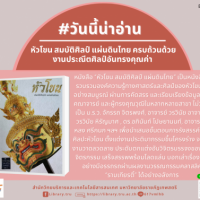 หัวโขน สมบัติศิลป์ แผ่นดินไทย