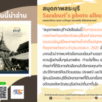 สมุดภาพสระบุรี