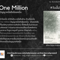 ปัญญาหนึ่งถึงร้อยหมื่น One Million