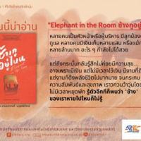 ช้างกูอยู่ไหน Elephant in the Room