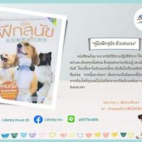 คู่มือฝึกสุนัขด้วยตนเอง