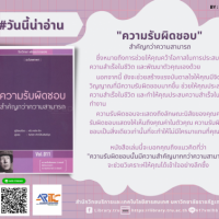 ความรับผิดชอบสำคัญกว่าความสามารถ