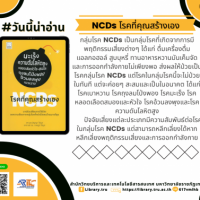 NCDs โรคที่คุณสร้างเอง