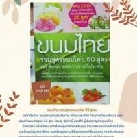 ขนมไทย รวมสูตรขนมไทย 50 สูตร