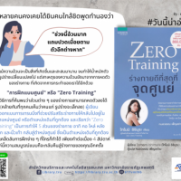 ร่างกายดีที่สุดที่จุดศูนย์ Zero Training