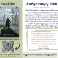 อ่านรัฐธรรมนูญ 2560