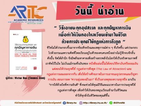 วิธีเอาชนะทุกอุปสรรคและทุกปัญหาการเงินเพื่อทำให้เงินทองไหลเวียนเข้ามาในชีวิตด้วยการประยุกต์ใช้กฎแห่ง