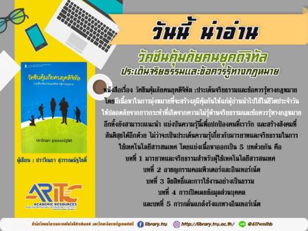 วัคซีนคุ้มภัยคนยุคดิจิทัลประเด็นจริยธรรมและข้อควรรู้ทางกฎหมาย