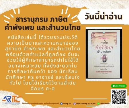 สารานุกรมภาษิต คำพังเพย และสำนวนไทย