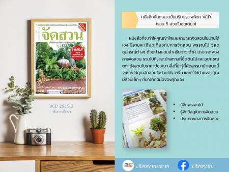 การจัดสวน : ในพื้นที่จำกัด ทาวน์เฮ้าส์ ดาดฟ้าตึกแถว