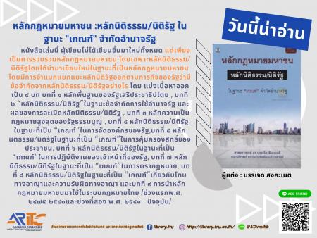 หลักกฎหมายมหาชน : หลักนิติธรรม/นิติรัฐ ในฐานะ "เกณฑ์" จำกัดอำนาจรัฐ