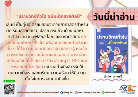 ปราบวิทย์ทั่วไปฉบับเด็กสายศิลป์