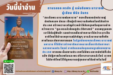 ตามรอยละครดังสู่แผ่นดินพระนารายณ์