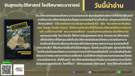 ชันสูตรประวัติศาสตร์ไขปริศนาพระนารายณ์