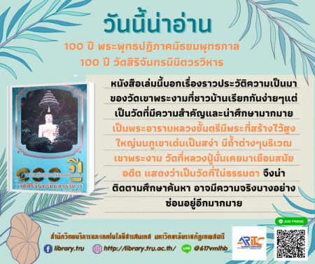 100 ปี พระพุทธปฏิภาคมัธยมพุทธกาล 100 ปี วัดสิริจันทรนิมิตวรวิหาร ตำบลเขาพระงาน อำเภอเมือง จังหวัดลพบ