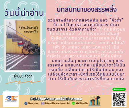 บทสนทนาของสรรพสิ่ง