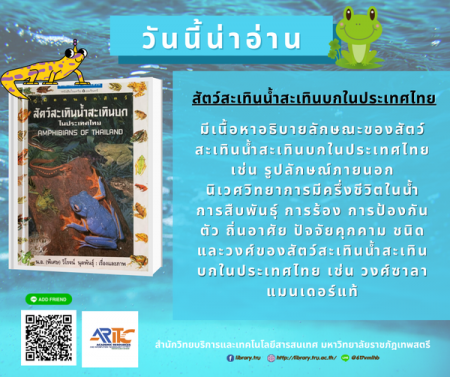 สัตว์สะเทินน้ำสะเทินบกในประเทศไทย