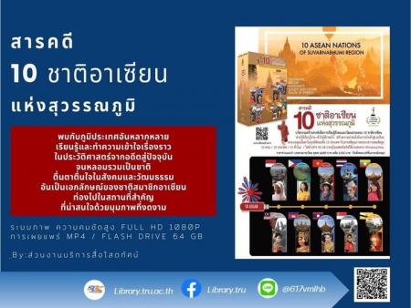 สารคดี 10 ชาติอาเซียนแห่งสุวรรณภูมิ