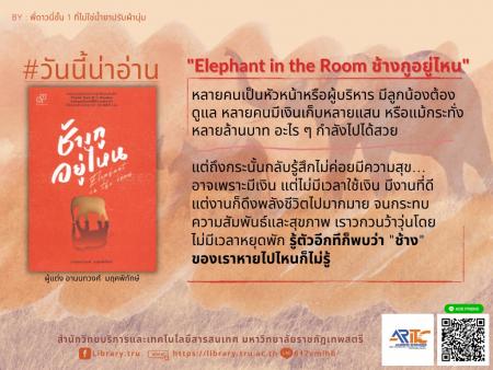 ช้างกูอยู่ไหน Elephant in the Room