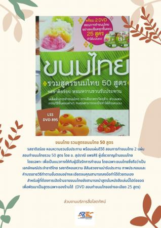 ขนมไทย รวมสูตรขนมไทย 50 สูตร